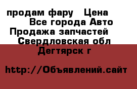 продам фару › Цена ­ 6 000 - Все города Авто » Продажа запчастей   . Свердловская обл.,Дегтярск г.